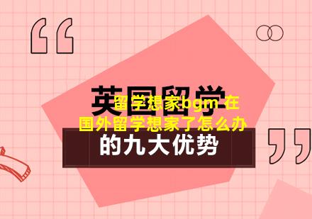 留学想家bgm 在国外留学想家了怎么办